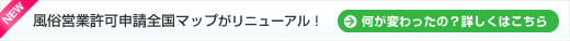 風俗営業許可申請全国マップが新しくなりました！