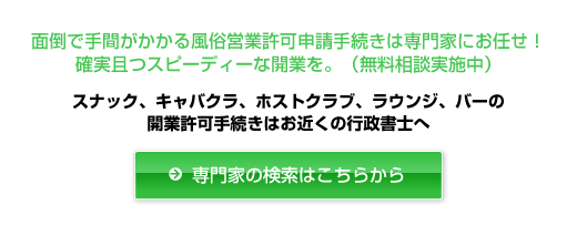 風俗営業許可申請はお近くの専門家（行政書士）にお任せ下さい！