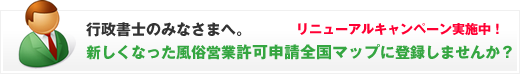 行政書士の皆様へ。風俗営業（風営許可）全国マップ掲載のご案内