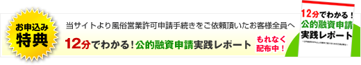 風俗営業許可申請手続きをご依頼の方へもれなく公的融資実践レポートプレゼント