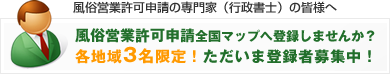 風俗営業（風営許可）全国マップに登録しませんか？掲載のご案内