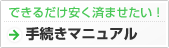 安く済ませたい方へ許可申請マニュアル