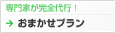 専門家が完全代行おまかせプラン