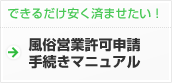 安く済ませたい方へ許可申請マニュアル