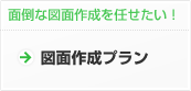 図面だけ作成！図面作成プラン