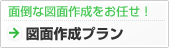図面だけ作成！図面作成プラン