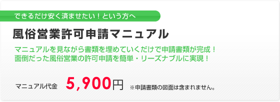 自分で手続きができる!風俗営業許可申請マニュアル