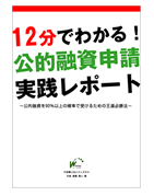 12分でわかる！公的融資申請実践レポート!