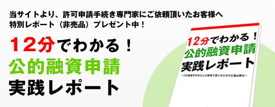 12分でわかる！公的融資申請実践レポート!当サイトより、風俗営業許可申請手続きをご依頼頂いたお客様への特別レポート（非売品）プレゼント中！