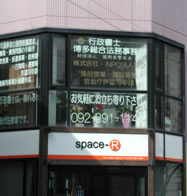 行政書士　博多総合法務事務所